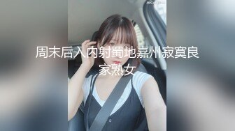 周末后入内射蜀地嘉州寂寞良家熟女