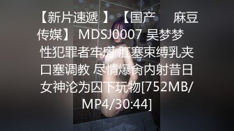 【新片速遞 】 【国产❤️麻豆传媒】 MDSJ0007 吴梦梦✨ 性犯罪者牢房 肛塞束缚乳夹口塞调教 尽情爆肏内射昔日女神沦为囚下玩物[752MB/MP4/30:44]