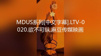 MDUS系列[中文字幕].LTV-0020.欲不可纵.麻豆传媒映画