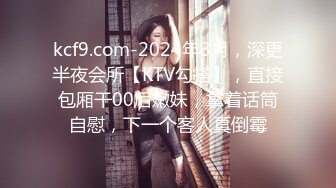 kcf9.com-2024年3月，深更半夜会所【KTV勾搭】，直接包厢干00后嫩妹，拿着话筒自慰，下一个客人真倒霉