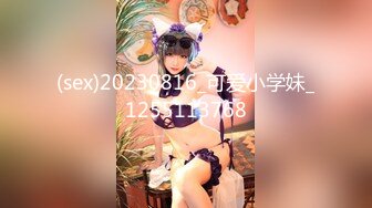 (sex)20230816_可爱小学妹_1255113768