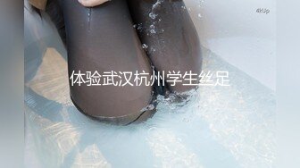 体验武汉杭州学生丝足