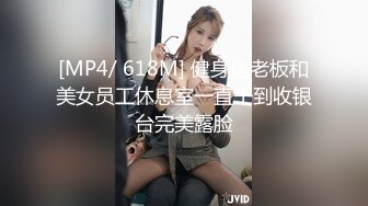 [MP4/ 618M] 健身房老板和美女员工休息室一直干到收银台完美露脸