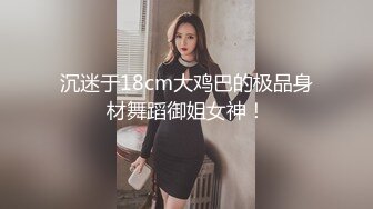 沉迷于18cm大鸡巴的极品身材舞蹈御姐女神！