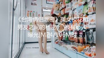 《台湾情侣泄密》美女校花和男友之间的私密❤️被有心人曝光[MP4/106MB]