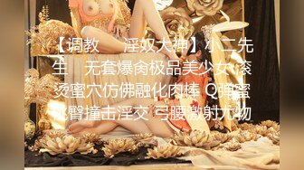 【调教❤️淫奴大神】小二先生✿ 无套爆肏极品美少女 滚烫蜜穴仿佛融化肉棒 Q弹蜜桃臀撞击淫交 弓腰激射尤物