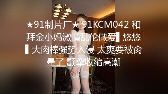 ★91制片厂★ 91KCM042 和拜金小妈激情乱伦做爱▌悠悠▌大肉棒强势入侵 太爽要被肏晕了 颤挛收缩高潮