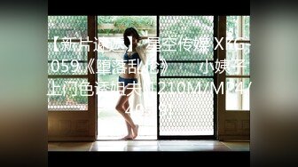 【新片速遞】 星空传媒 XKG-059《堕落乱伦》❤️小姨子上门色诱姐夫[1210M/MP4/40:19]