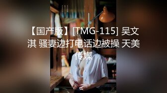 【国产版】[TMG-115] 吴文淇 骚妻边打电话边被操 天美传媒