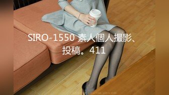 SIRO-1550 素人個人撮影、投稿。411