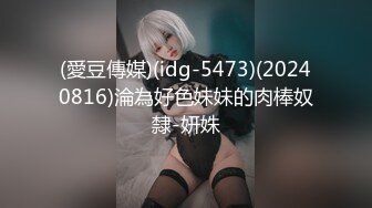 (愛豆傳媒)(idg-5473)(20240816)淪為好色妹妹的肉棒奴隸-妍姝