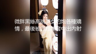 微胖黑絲高挑美女約炮各種矯情，最後被忽悠無套中出內射