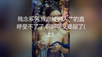 残念系列,残念被俩人艹的直呼受不了了,啊啊啊又要尿了(上) 