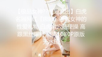 【极品女神??性爱流出】白虎名器网红『娜娜』圣诞女神的性爱礼物 白虎嫩穴随便操 高跟黑丝爆射 高清1080P原版无水印