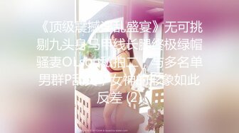 《顶级震撼淫乱盛宴》无可挑剔九头身马甲线长腿终极绿帽骚妻OLsou私拍二，与多名单男群P乱交，女神的形象如此反差 (2)