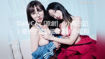 DailyCAV [原創] （小馬日記）受不了這個細腰黑絲小母狗