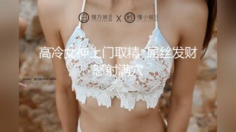 高冷女神上门取精  屌丝发财怒射满穴