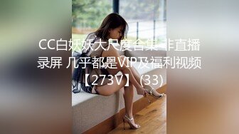 CC白妖妖大尺度合集 非直播录屏 几乎都是VIP及福利视频 【273V】 (33)