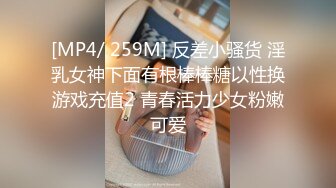 [MP4/ 259M] 反差小骚货 淫乳女神下面有根棒棒糖以性换游戏充值2 青春活力少女粉嫩可爱