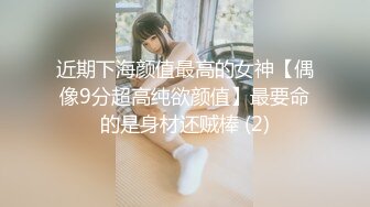 近期下海颜值最高的女神【偶像9分超高纯欲颜值】最要命的是身材还贼棒 (2)