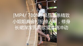 [MP4/ 780M] 极品苗条精致小姐姐真会打扮撩人啊，修身长裙深深乳沟欲望沸腾冲动