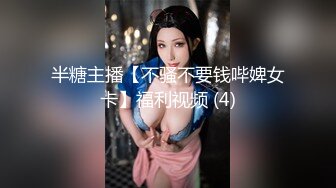 半糖主播【不骚不要钱哔婢女卡】福利视频 (4)