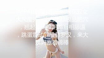 [MP4]超清纯颜值姐妹花双女大尺度秀，大白美腿极品肥穴 ，翘起双腿揉阴蒂互相舔逼 ，跳蛋震动屁股叠罗汉，来大姨妈塞着棉棒