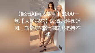 【超清AI画质增强】3000一炮【太子探花】风情万种御姐风，斩男穿搭让油腻男把持不住