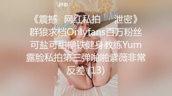 《震撼✅网红私拍㊙️泄密》群狼求档Onlyfans百万粉丝可盐可甜撸铁健身教练Yum露脸私拍第三弹啪啪紫薇非常反差 (13)