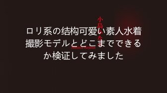 ロリ系の结构可爱い素人水着撮影モデルとどこまでできるか検证してみました