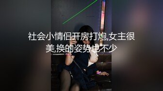 社会小情侣开房打炮,女主很美,换的姿势也不少