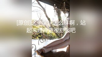 [原创]这个学妹怎么样啊，站起来蹬肯定很舒服吧