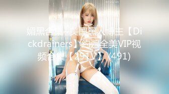 媚黑合集~美国黑人博主【Dickdrainers】约遍全美VIP视频合集【291V】 (491)