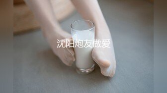 沈阳炮友做爱