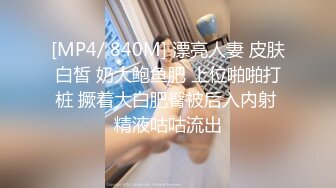 [MP4/ 840M] 漂亮人妻 皮肤白皙 奶大鲍鱼肥 上位啪啪打桩 撅着大白肥臀被后入内射 精液咕咕流出