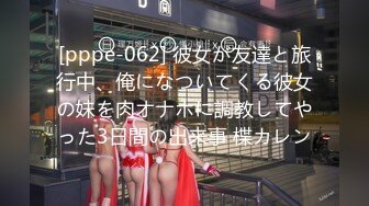 [pppe-062] 彼女が友達と旅行中、俺になついてくる彼女の妹を肉オナホに調教してやった3日間の出来事 楪カレン