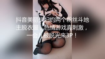 抖音美丽少妇约两个粉丝斗地主脱衣服，色情游戏真刺激，一会儿被脱光来3P！