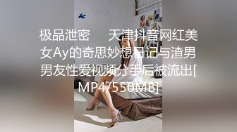 极品泄密❤️天津抖音网红美女Ay的奇思妙想日记与渣男男友性爱视频分手后被流出[MP4/550MB]