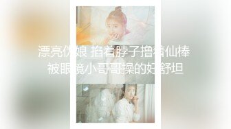 漂亮伪娘 掐着脖子撸着仙棒 被眼镜小哥哥操的好舒坦