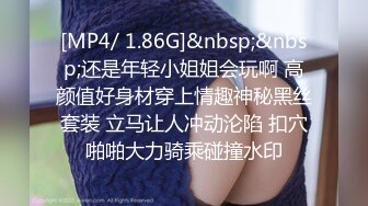 [MP4/ 1.86G]&nbsp;&nbsp;还是年轻小姐姐会玩啊 高颜值好身材穿上情趣神秘黑丝套装 立马让人冲动沦陷 扣穴啪啪大力骑乘碰撞水印