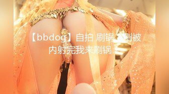 【bbdog】自拍 刷锅！刚被内射完我来刷锅！